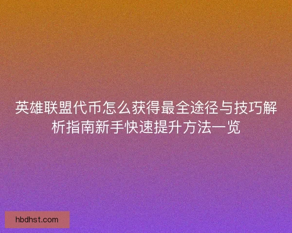 英雄联盟代币怎么获得最全途径与技巧解析指南新手快速提升方法一览