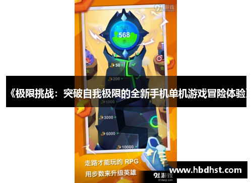 《极限挑战：突破自我极限的全新手机单机游戏冒险体验》