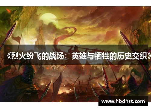 《烈火纷飞的战场：英雄与牺牲的历史交织》