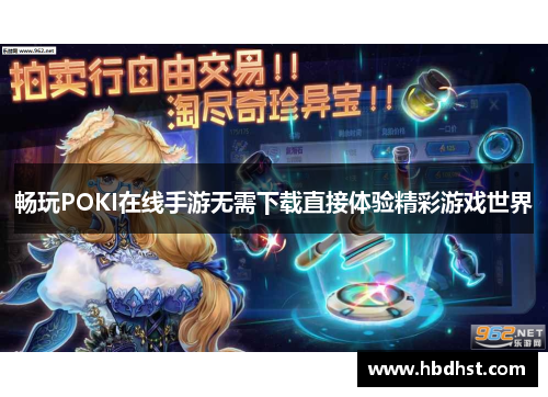 畅玩POKI在线手游无需下载直接体验精彩游戏世界