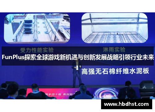 FunPlus探索全球游戏新机遇与创新发展战略引领行业未来