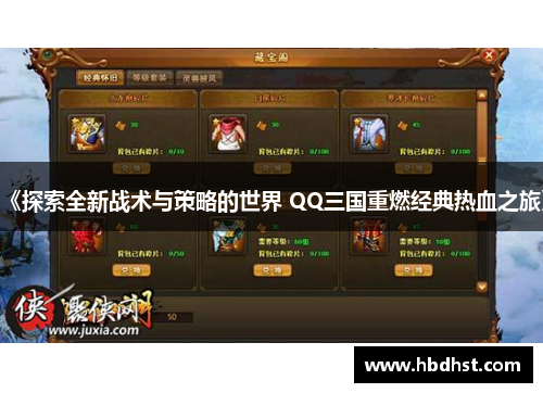 《探索全新战术与策略的世界 QQ三国重燃经典热血之旅》