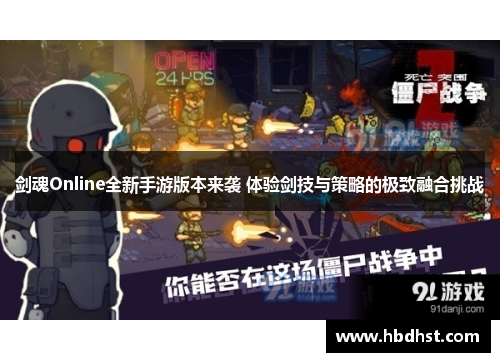 剑魂Online全新手游版本来袭 体验剑技与策略的极致融合挑战