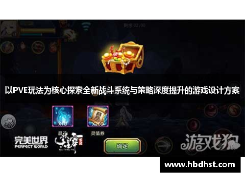 以PVE玩法为核心探索全新战斗系统与策略深度提升的游戏设计方案