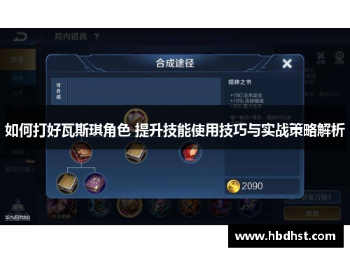 如何打好瓦斯琪角色 提升技能使用技巧与实战策略解析