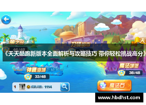 《天天酷跑新版本全面解析与攻略技巧 带你轻松挑战高分》