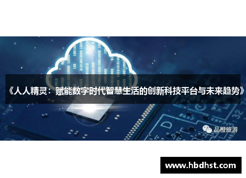 《人人精灵：赋能数字时代智慧生活的创新科技平台与未来趋势》