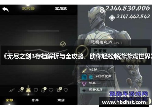 《无尽之剑3存档解析与全攻略，助你轻松畅游游戏世界》