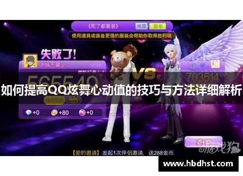 如何提高QQ炫舞心动值的技巧与方法详细解析