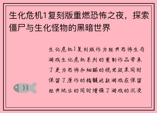 生化危机1复刻版重燃恐怖之夜，探索僵尸与生化怪物的黑暗世界
