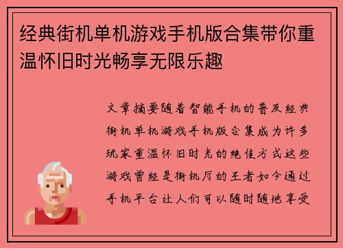 经典街机单机游戏手机版合集带你重温怀旧时光畅享无限乐趣