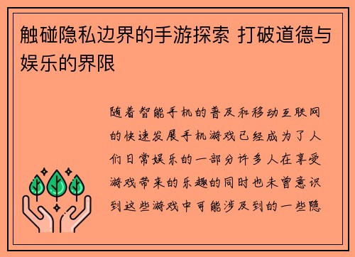 触碰隐私边界的手游探索 打破道德与娱乐的界限