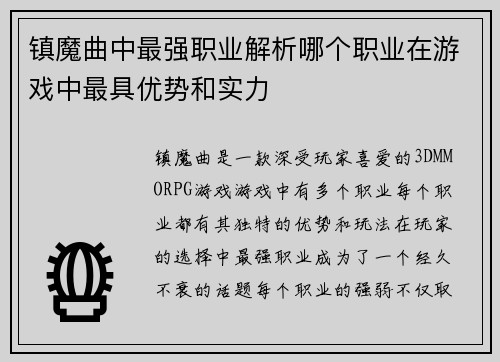 镇魔曲中最强职业解析哪个职业在游戏中最具优势和实力