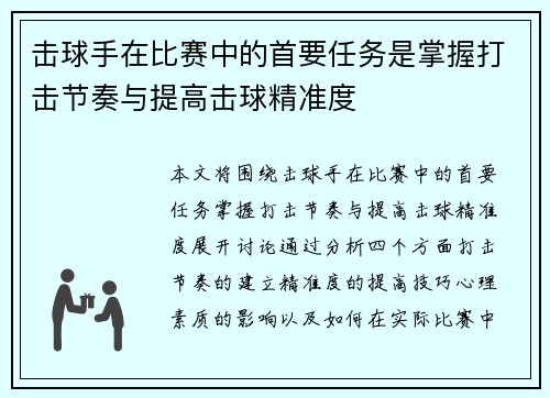 击球手在比赛中的首要任务是掌握打击节奏与提高击球精准度
