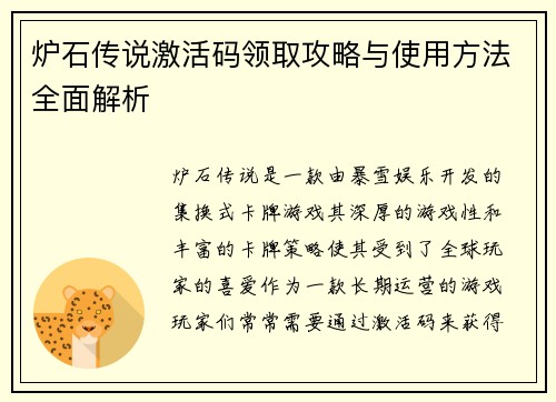 炉石传说激活码领取攻略与使用方法全面解析