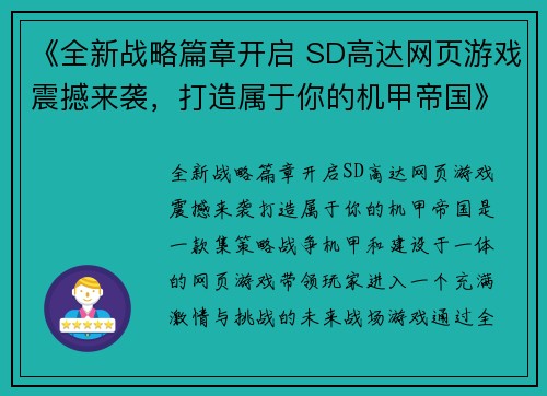 《全新战略篇章开启 SD高达网页游戏震撼来袭，打造属于你的机甲帝国》