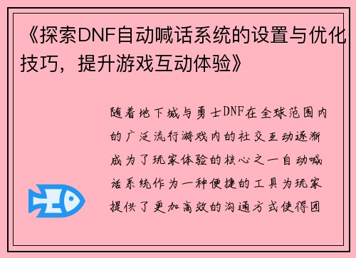 《探索DNF自动喊话系统的设置与优化技巧，提升游戏互动体验》