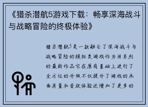 《猎杀潜航5游戏下载：畅享深海战斗与战略冒险的终极体验》