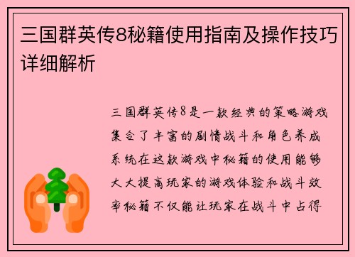 三国群英传8秘籍使用指南及操作技巧详细解析