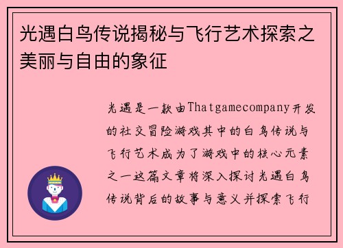 光遇白鸟传说揭秘与飞行艺术探索之美丽与自由的象征