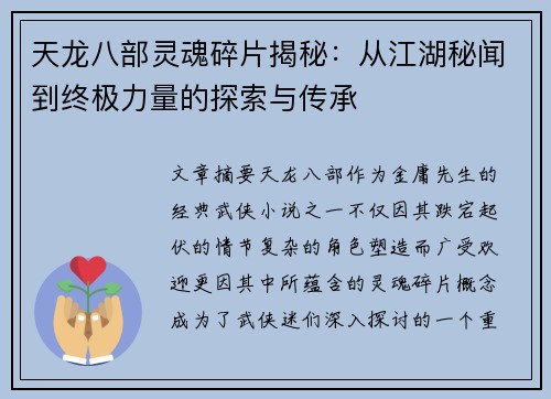 天龙八部灵魂碎片揭秘：从江湖秘闻到终极力量的探索与传承