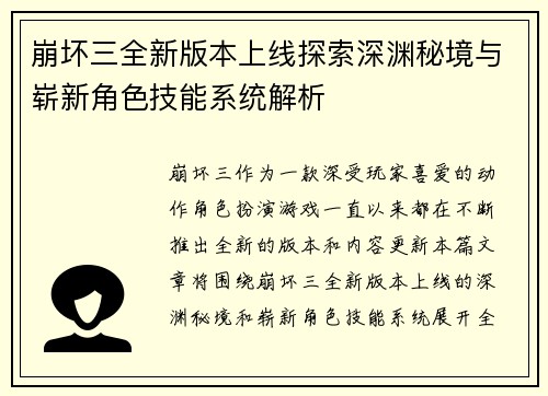 崩坏三全新版本上线探索深渊秘境与崭新角色技能系统解析