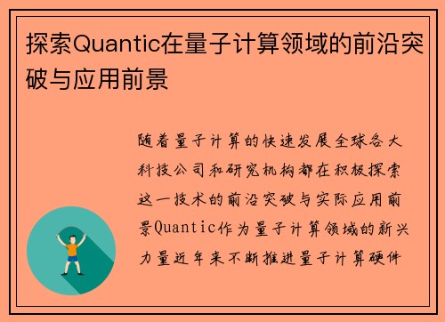 探索Quantic在量子计算领域的前沿突破与应用前景