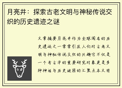 月亮井：探索古老文明与神秘传说交织的历史遗迹之谜