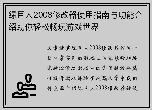 绿巨人2008修改器使用指南与功能介绍助你轻松畅玩游戏世界