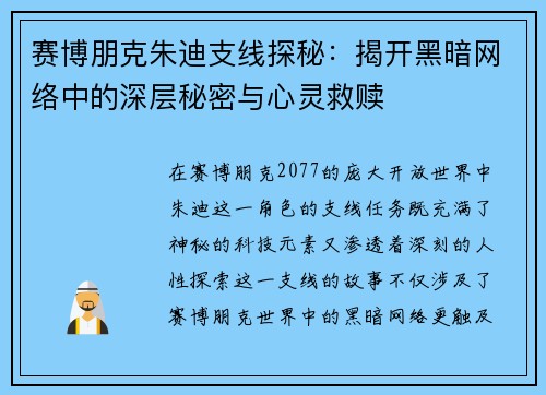 赛博朋克朱迪支线探秘：揭开黑暗网络中的深层秘密与心灵救赎