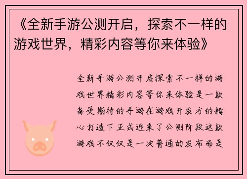 《全新手游公测开启，探索不一样的游戏世界，精彩内容等你来体验》