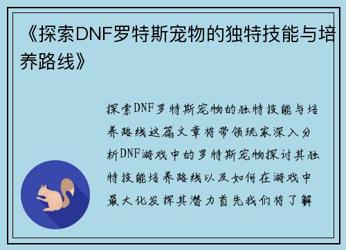 《探索DNF罗特斯宠物的独特技能与培养路线》