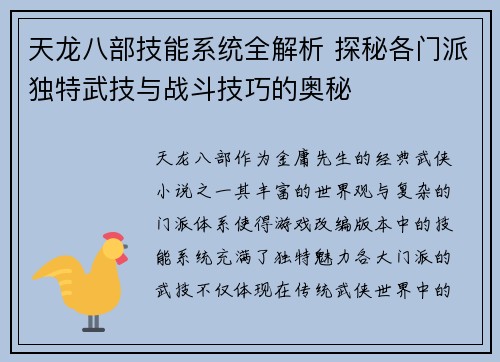 天龙八部技能系统全解析 探秘各门派独特武技与战斗技巧的奥秘