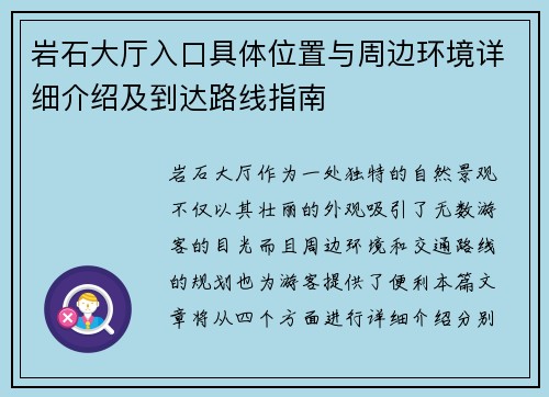 岩石大厅入口具体位置与周边环境详细介绍及到达路线指南