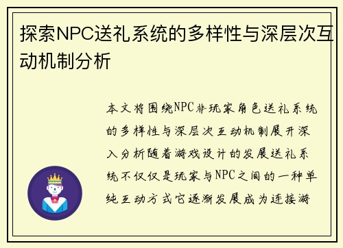 探索NPC送礼系统的多样性与深层次互动机制分析