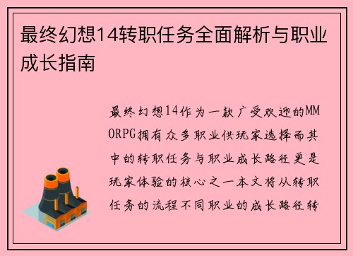 最终幻想14转职任务全面解析与职业成长指南