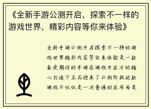 《全新手游公测开启，探索不一样的游戏世界，精彩内容等你来体验》