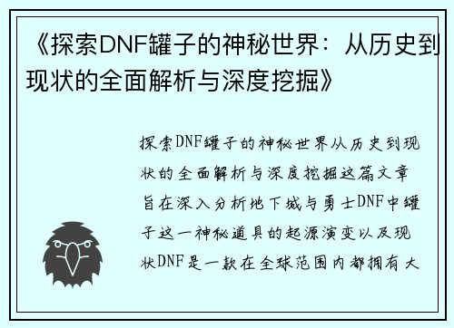 《探索DNF罐子的神秘世界：从历史到现状的全面解析与深度挖掘》