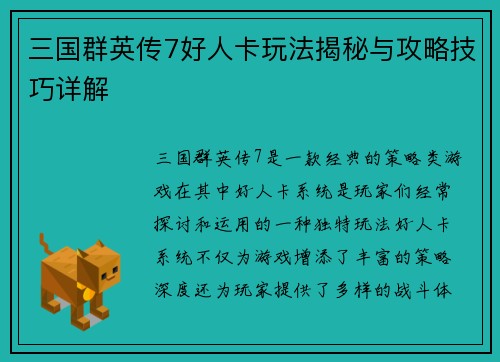 三国群英传7好人卡玩法揭秘与攻略技巧详解