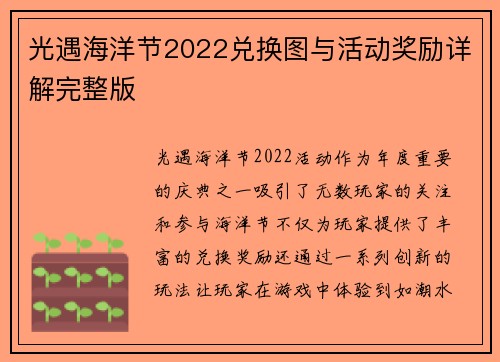 光遇海洋节2022兑换图与活动奖励详解完整版