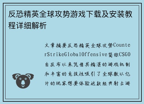 反恐精英全球攻势游戏下载及安装教程详细解析