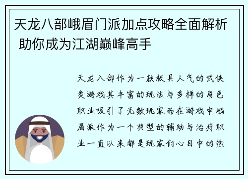 天龙八部峨眉门派加点攻略全面解析 助你成为江湖巅峰高手