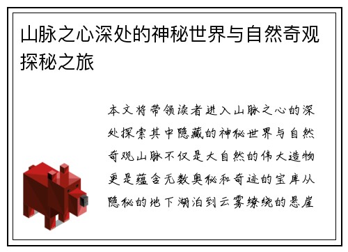 山脉之心深处的神秘世界与自然奇观探秘之旅