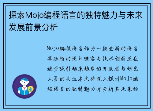 探索Mojo编程语言的独特魅力与未来发展前景分析