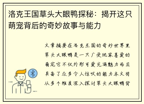 洛克王国草头大眼鸭探秘：揭开这只萌宠背后的奇妙故事与能力