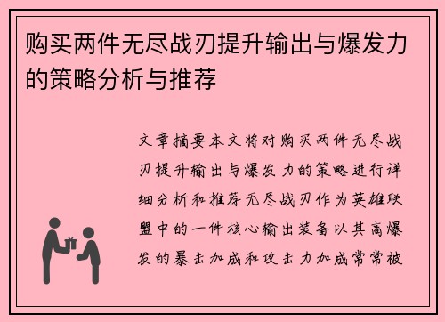 购买两件无尽战刃提升输出与爆发力的策略分析与推荐