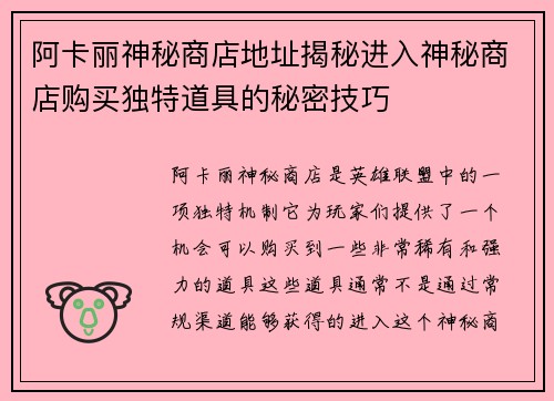 阿卡丽神秘商店地址揭秘进入神秘商店购买独特道具的秘密技巧