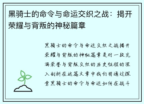 黑骑士的命令与命运交织之战：揭开荣耀与背叛的神秘篇章