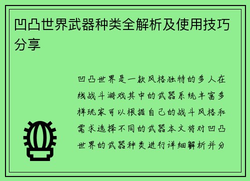 凹凸世界武器种类全解析及使用技巧分享