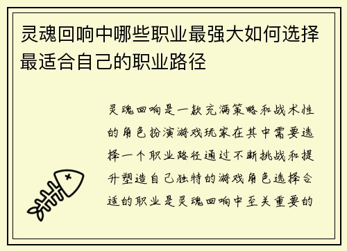 灵魂回响中哪些职业最强大如何选择最适合自己的职业路径